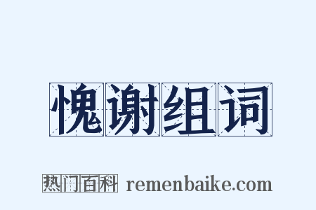 愧谢组词是什么意思的图片